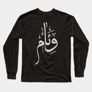 Weam in arabic calligraphy وئام Long Sleeve T-Shirt